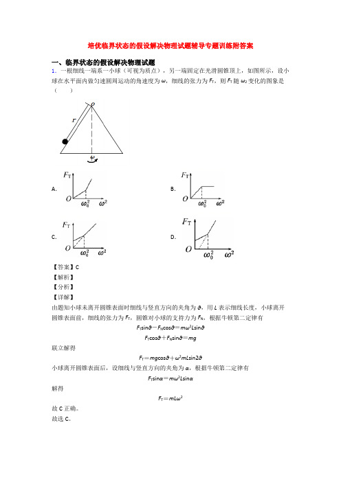 培优临界状态的假设解决物理试题辅导专题训练附答案