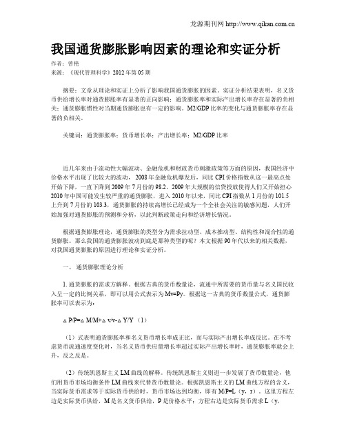 我国通货膨胀影响因素的理论和实证分析