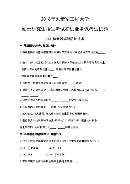 火箭军工程大学核武器辐射防护技术2016--2018年考研初试真题