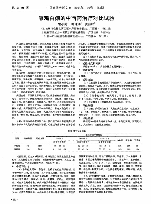 雏鸡白痢的中西药治疗对比试验