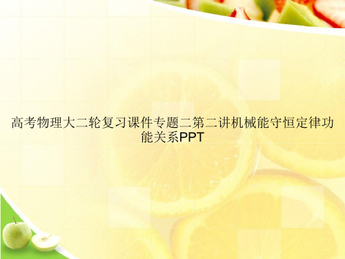 高考物理大二轮复习课件专题二第二讲机械能守恒定律功能关系PPTppt文档