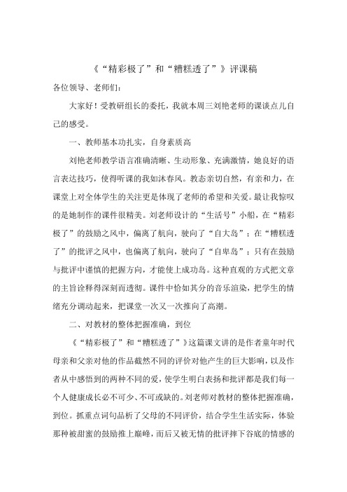语文S版六年级上册精彩极了评课稿
