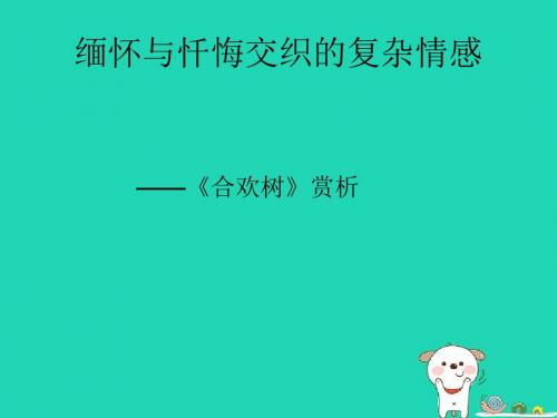 七年级语文上册第三单元9《合欢树》课件1冀教版