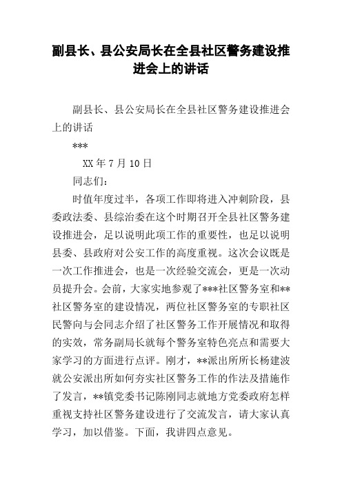 副县长、县公安局长在全县社区警务建设推进会上的讲话