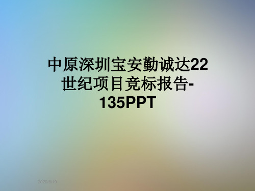 中原深圳宝安勤诚达22世纪项目竞标报告-135PPT