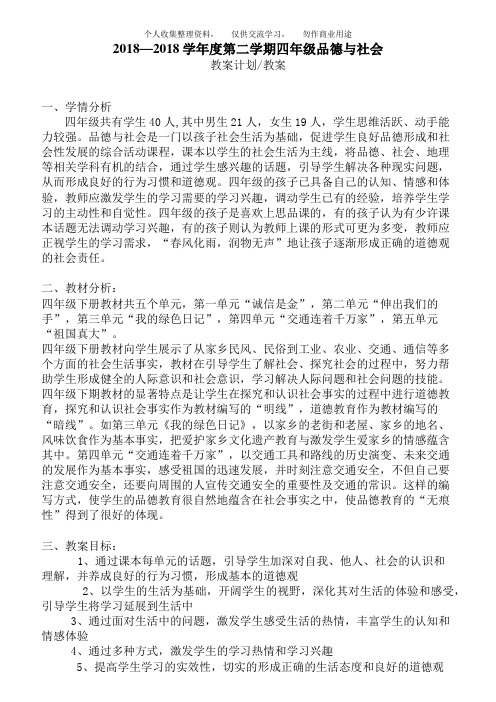 2011年春人教新课标实验版四年级下册品德与社会全册教案