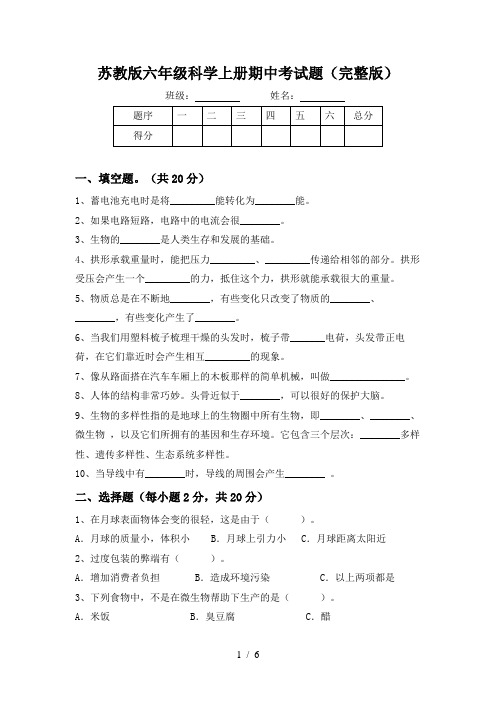 苏教版六年级科学上册期中考试题(完整版)