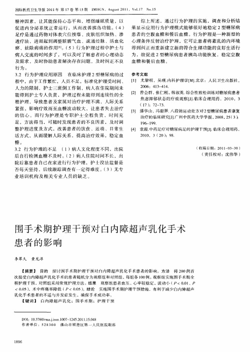 围手术期护理干预对白内障超声乳化手术患者的影响