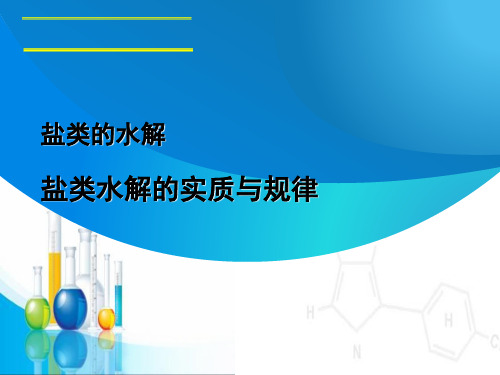 沪科版高中化学高一下册-7.3盐溶液的酸碱性-盐类水解的实质和规律  课件(共23张PPT)