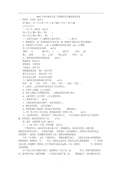 2017年四年级语文第二学期期中综合测试卷及答案
