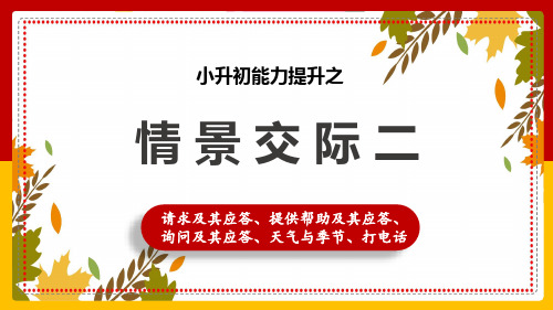 小升初语法提升-情景交际2 通用版(共47张PPT)