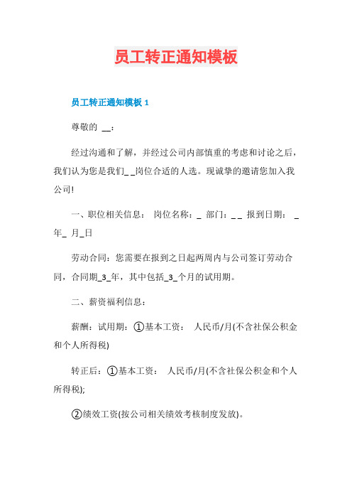 员工转正通知模板