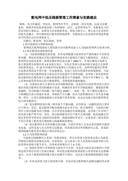 配电网中低压线损管理工作探索与实践建议