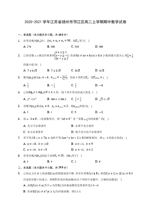 2020-2021学年江苏省扬州市邗江区高二上学期期中数学试卷(含解析)