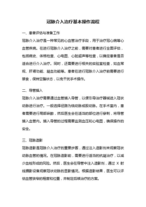 冠脉介入治疗基本操作流程