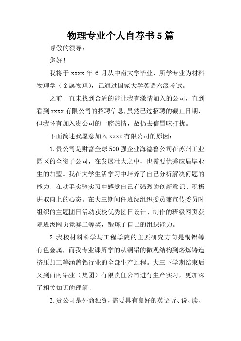 物理专业个人自荐书5篇