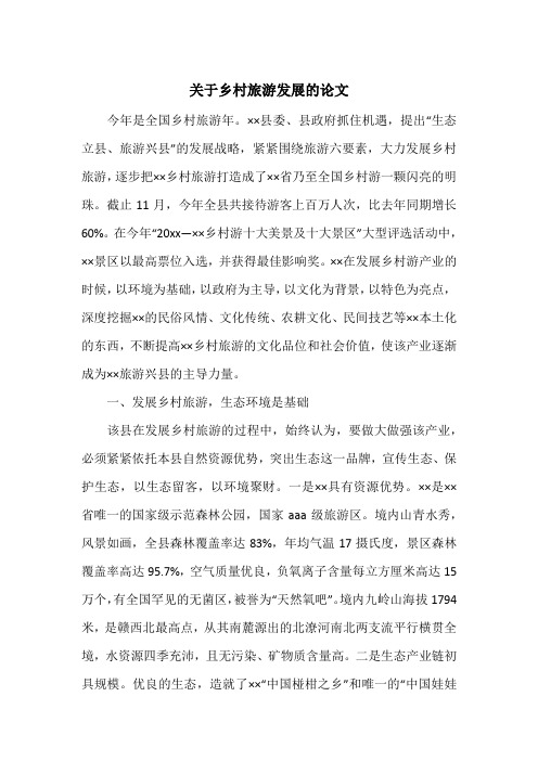 关于乡村旅游发展的论文
