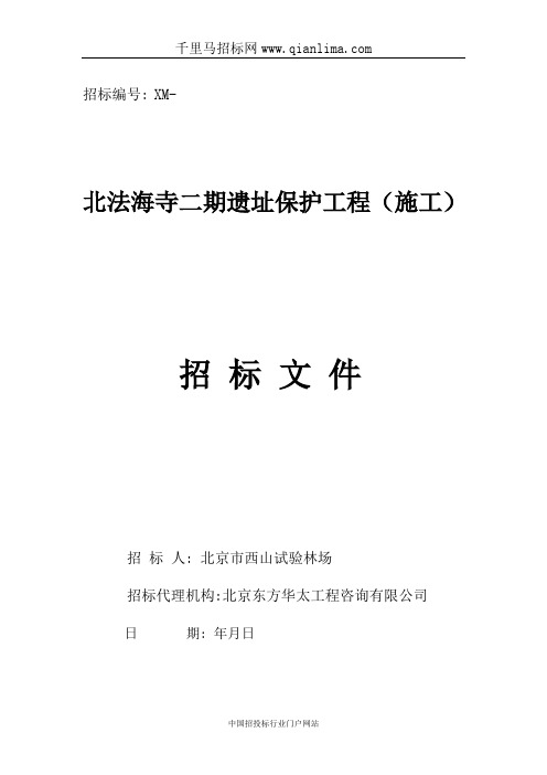 遗址保护工程中标招投标书范本