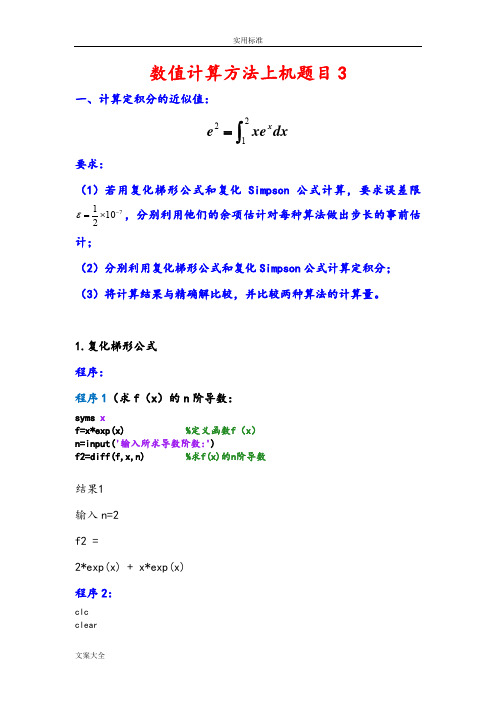 复化梯形公式和复化Simpson公式