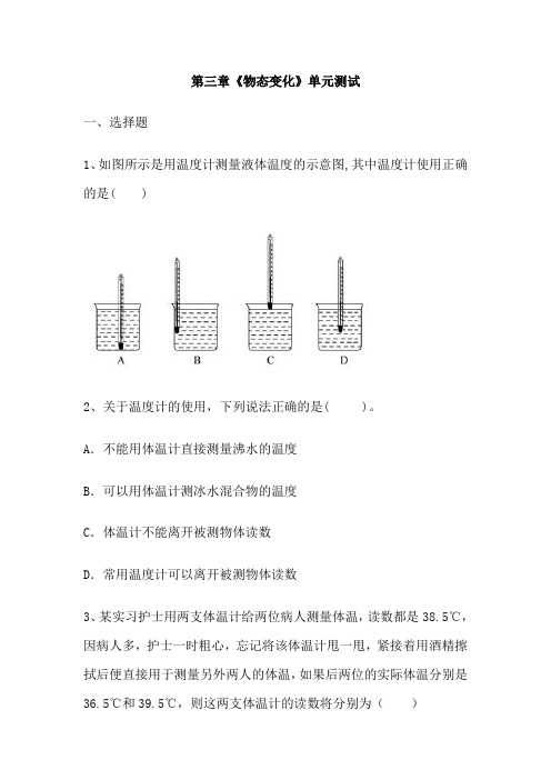 (名师整理)物理八年级上册《第三章 物态的变化》单元检测试题(含答案解析) 