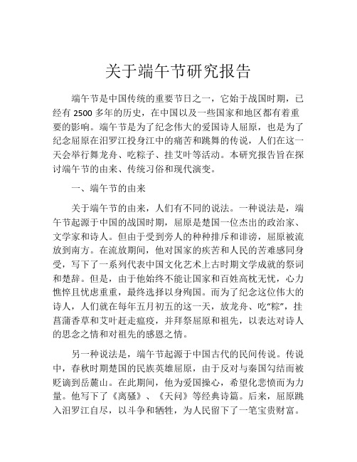 关于端午节研究报告