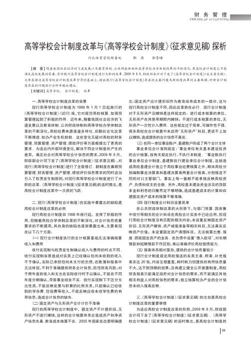 高等学校会计制度改革与《高等学校会计制度》(征求意见稿)