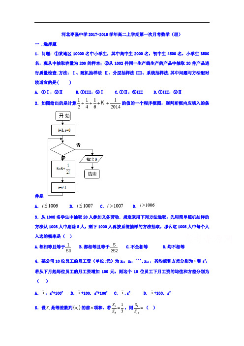 河北省枣强中学2017-2018学年高二上学期第一次月考数学(理)试题 Word版含答案