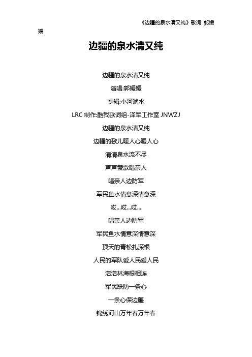 《边疆的泉水清又纯》歌词 郭媛媛