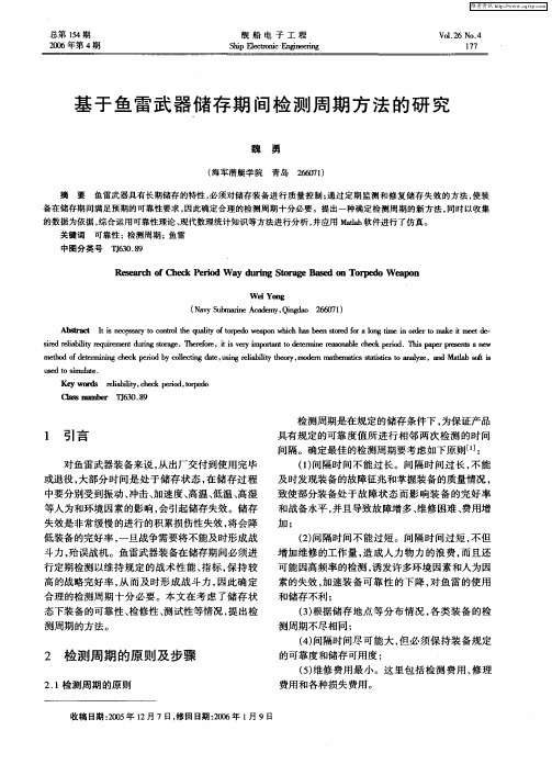 基于鱼雷武器储存期间检测周期方法的研究