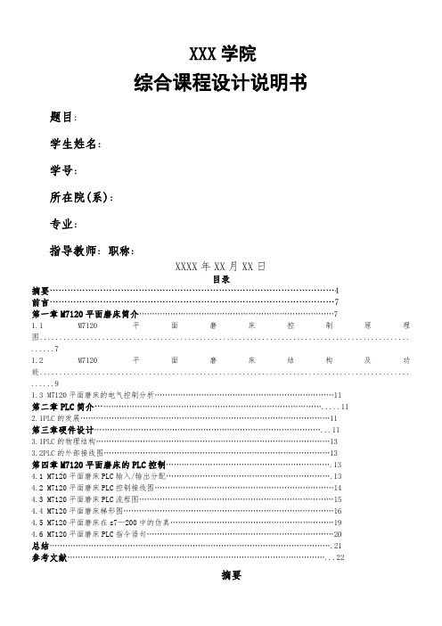 M7120平面磨床PLC课程设计说明书