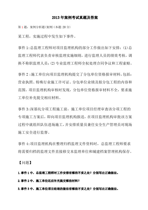 2013年监理《案例》考试真题及答案