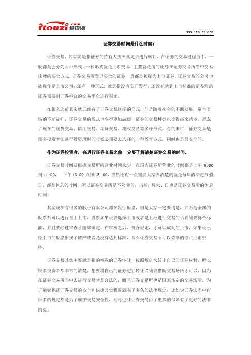 证券交易时间是什么时候？