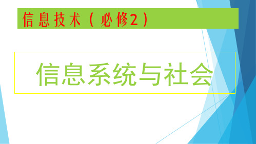 【新教材】2020-2021学年浙教版(2019)高中信息技术必修二 1.3信息系统的应用 课件