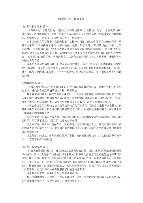 白鹅教学反思(优秀5篇)