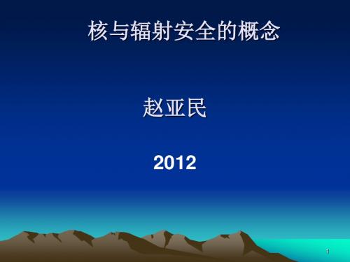 核安全综合知识第五六章核与辐射安全安全文化