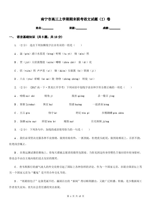 南宁市高三上学期期末联考语文试题(I)卷