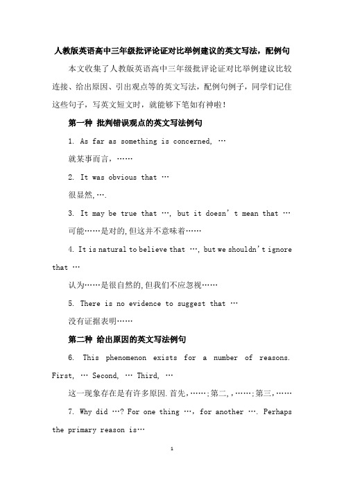 人教版英语高中三年级批评论证对比举例建议的英文写法,配例句