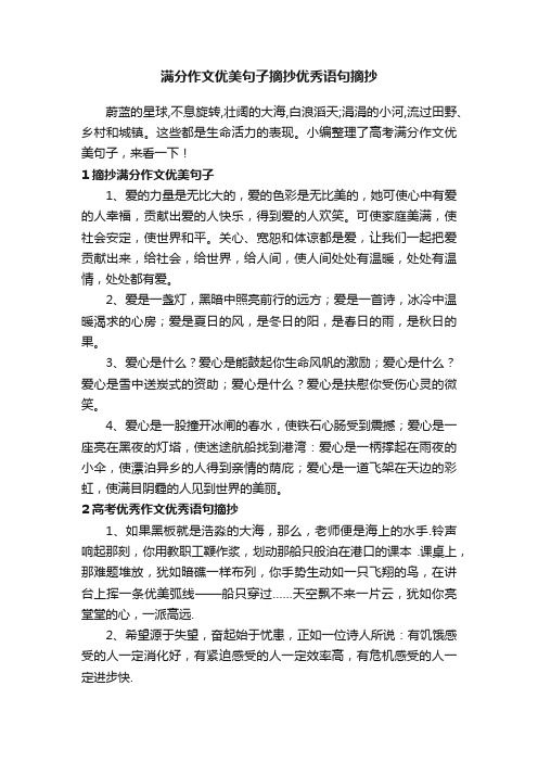 满分作文优美句子摘抄优秀语句摘抄