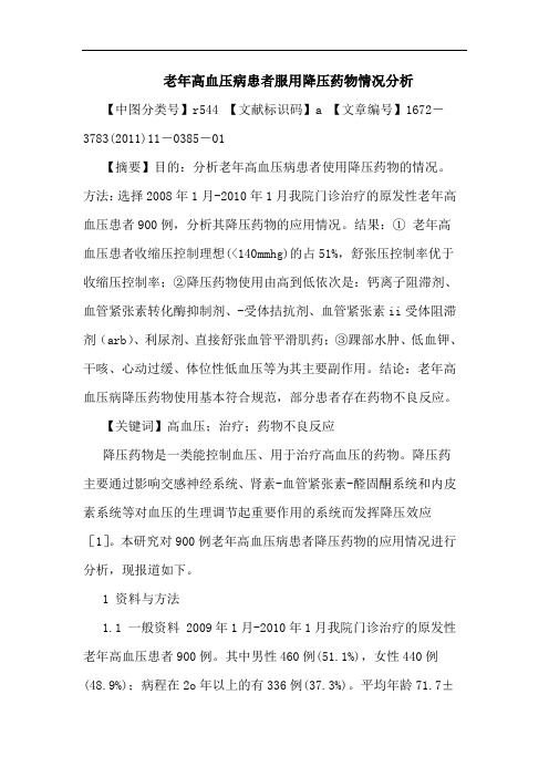 老年高血压病患者服用降压药物情况论文