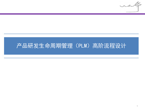 PLM-PDP-产品生命周期管理-高阶流程设计