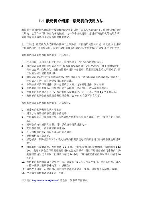1.4 酸奶机介绍篇-酸奶机的使用方法