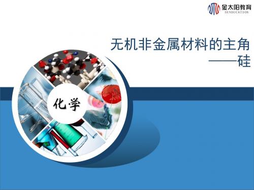 最新人教版高中化学必修一精品《无机非金属材料的主角——硅》 导学案