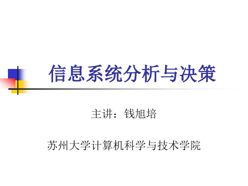 信息系统分析与决策(第二章：知识点17-25)