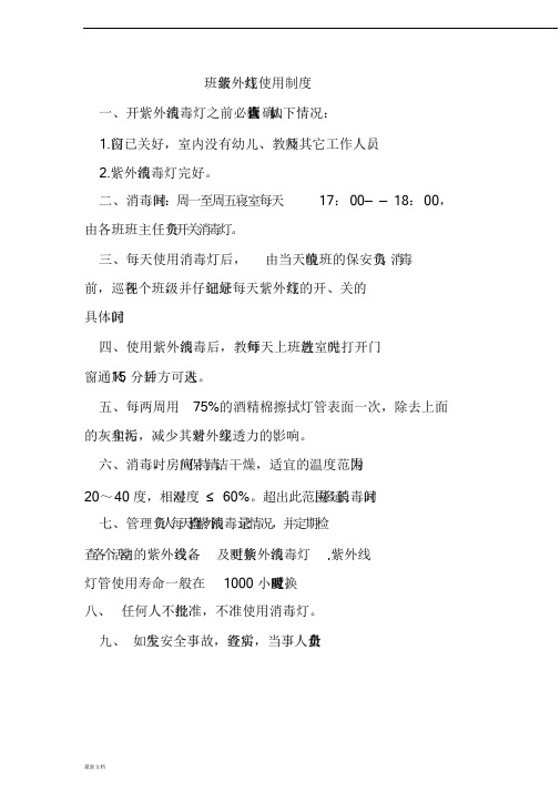 幼儿园紫外线消毒灯制度-新版.doc