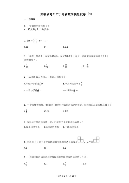 安徽省亳州市小升初数学模拟试卷(3)有答案