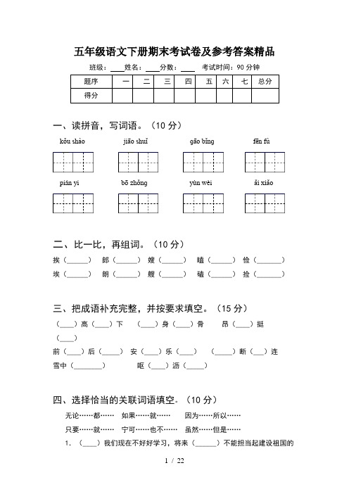 五年级语文下册期末考试卷及参考答案精品(4套)
