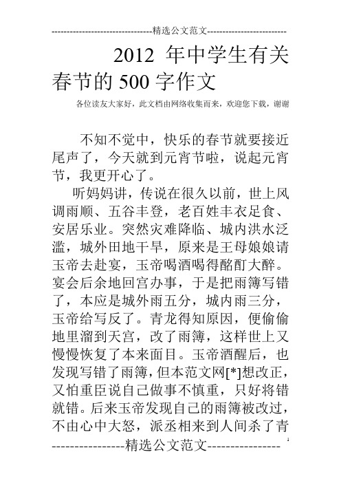 2012年中学生有关春节的500字作文
