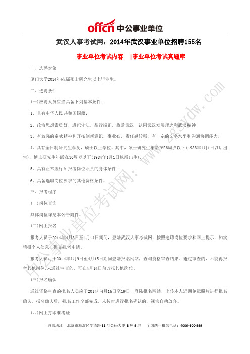 武汉人事考试网：2014年武汉事业单位招聘155名