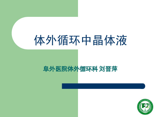 体外循环中晶体液