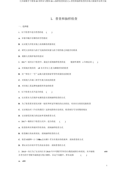 九年级数学下册第28章样本与总体28.1抽样调查的意义1普查和抽样调查同步练习新版华东师大版